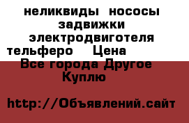 неликвиды  нососы задвижки электродвиготеля тельферо  › Цена ­ 1 111 - Все города Другое » Куплю   